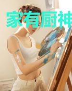 家有厨神小娇妻