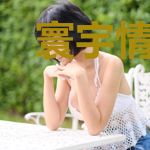 寰宇情：君凤缘孽柳苡晴墨瑾之