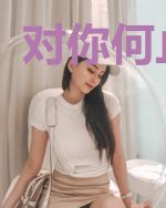 对你何止钟意