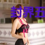 封界五行榜