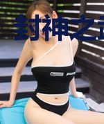 封神之武吉传