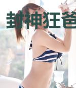 封神狂爸沈明溪