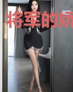 将军的娇宠罪妻