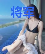 将军，你我命中注定