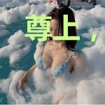 尊上，请别叫我小蛇妖