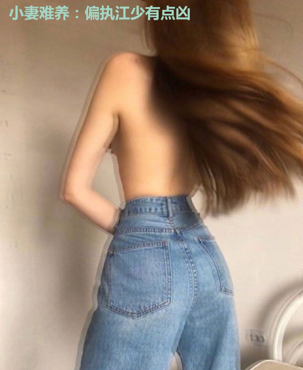 小妻难养：偏执江少有点凶