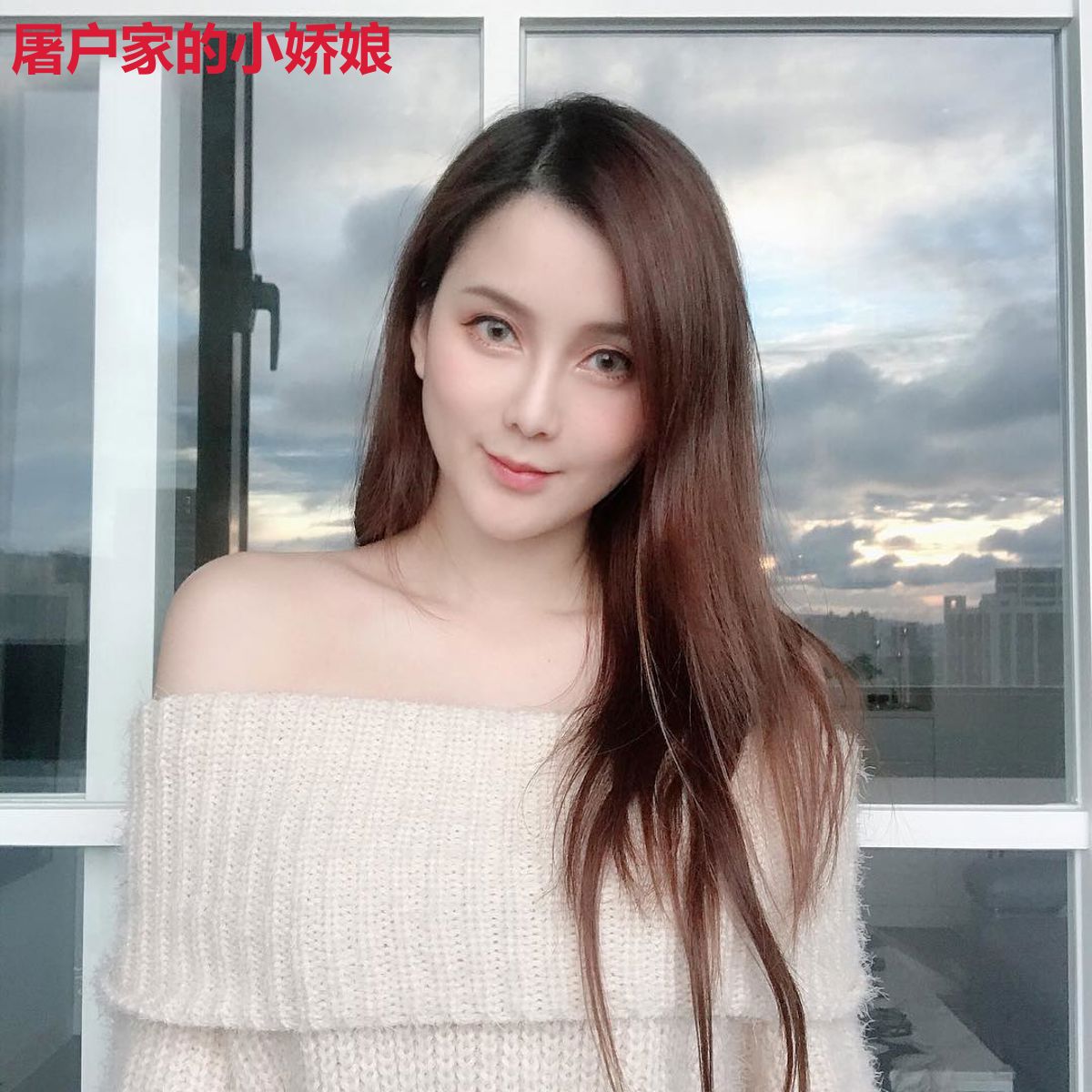 屠户家的小娇娘