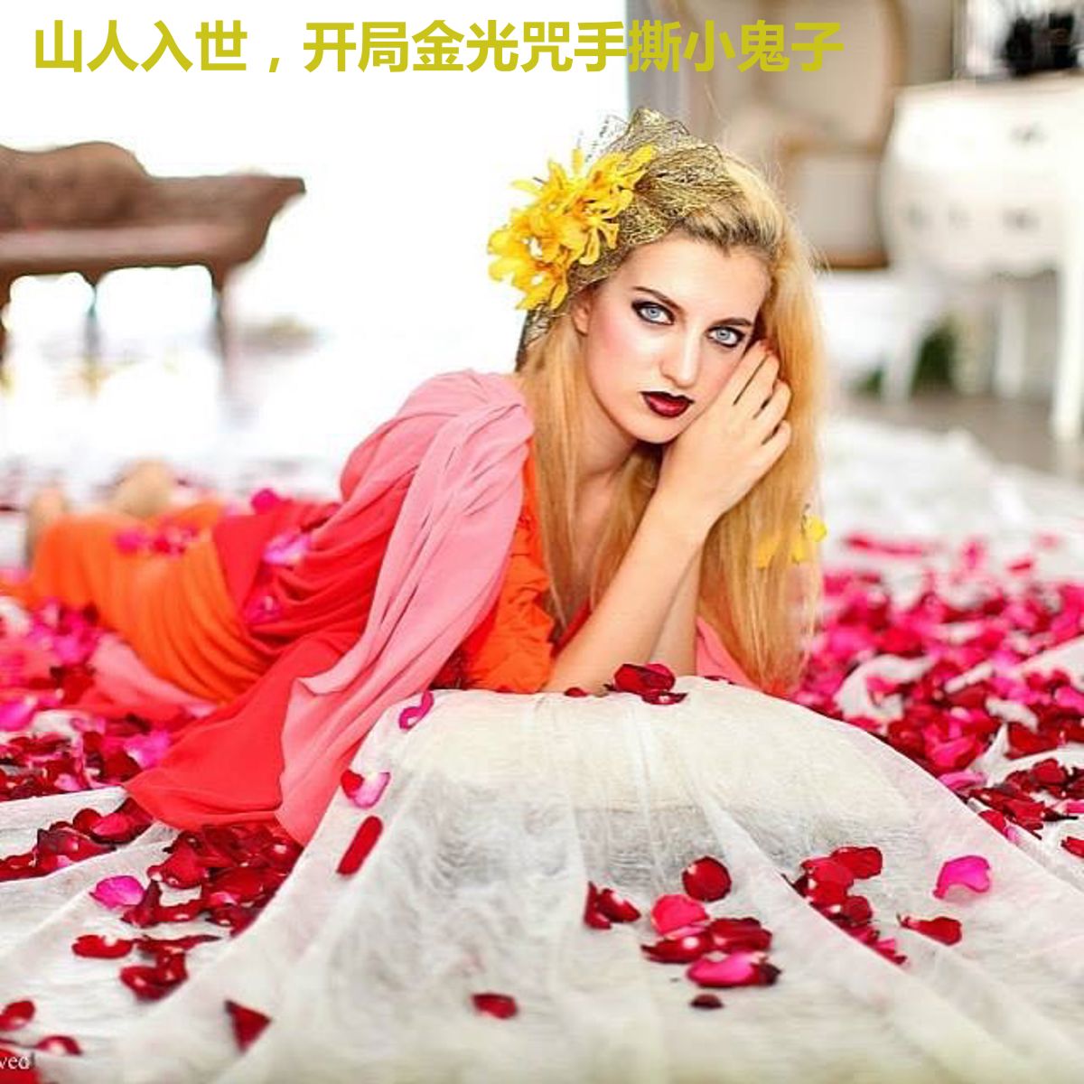 山人入世，开局金光咒手撕小鬼子