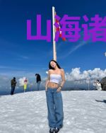 山海诸天录