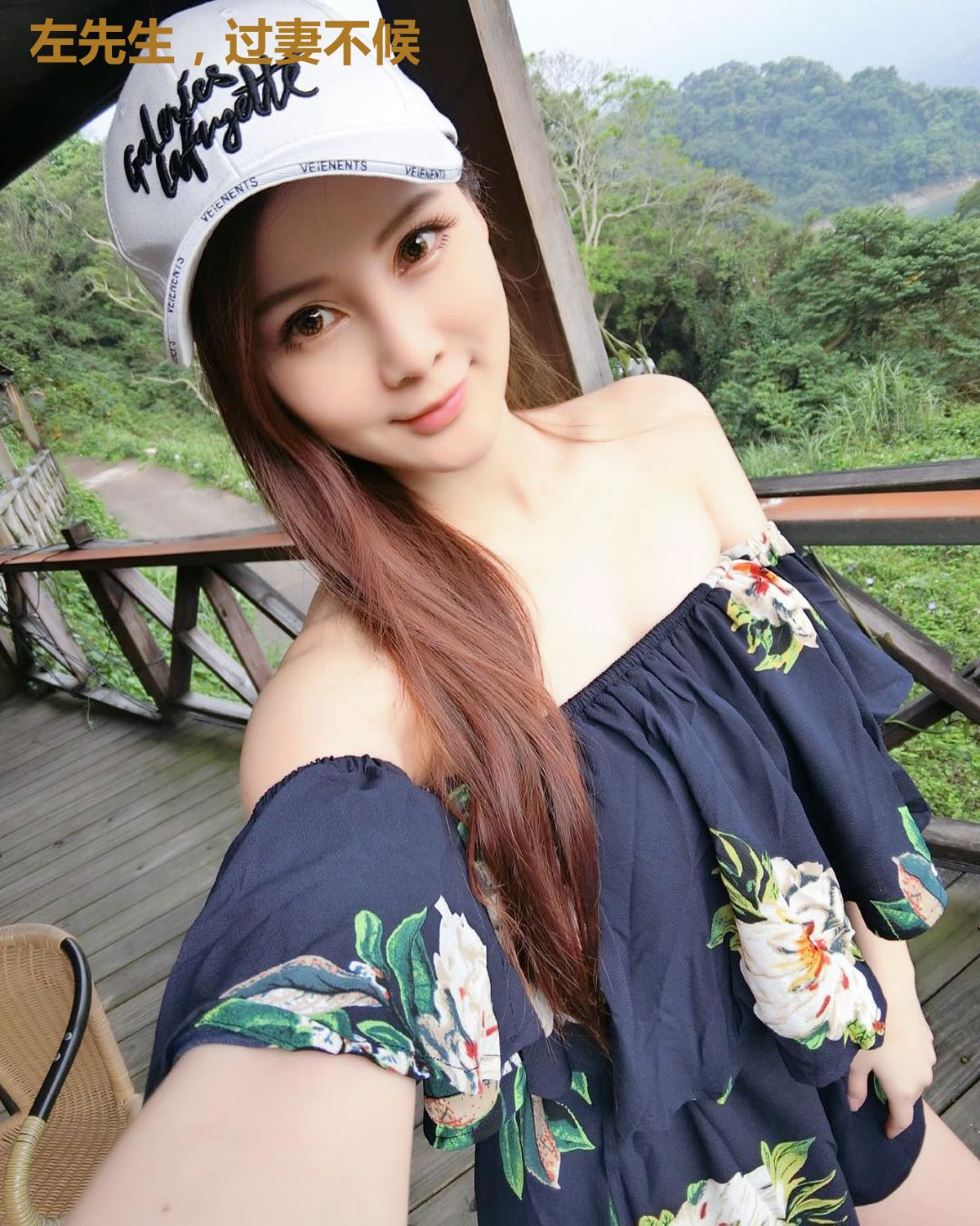 左先生，过妻不候