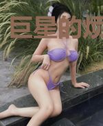 巨星的烦恼人生