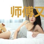 师傅又滚进人家祖坟了