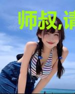 师叔,请您悠着点
