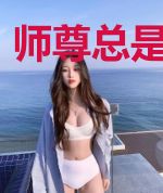 师尊总是很生气