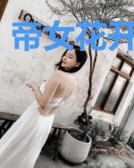 帝女花开妖似锦