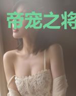 帝宠之将门嫡女