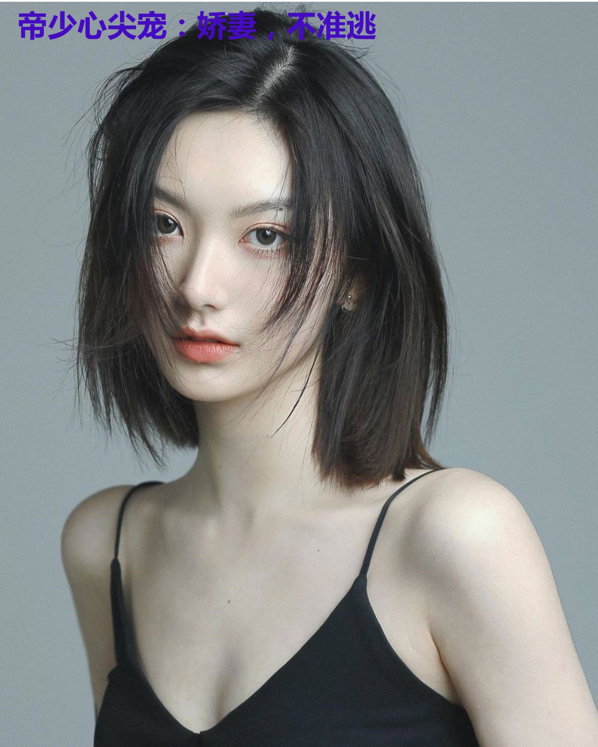 帝少心尖宠：娇妻，不准逃