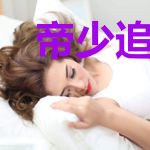 帝少追爱，凉妻成瘾