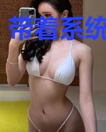 带着系统去爱你