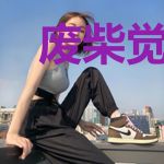 废柴觉醒：修二代她踏平通天仙途