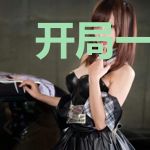 开局一片地暴击出奇迹