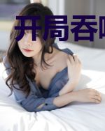 开局吞噬准帝