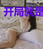 开局就是MVP