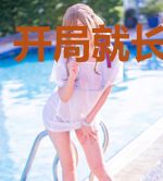 开局就长生不老