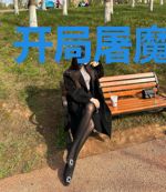 开局屠魔十万里