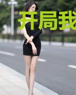 开局我先死，疯批魔头哭红眼