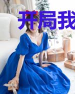 开局我觉醒了军魂系统！