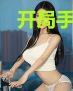 开局手撕仙朝郡主