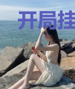 开局挂机当上亿万富豪