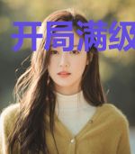 开局满级金钟罩