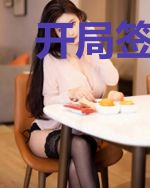 开局签到一个女帝