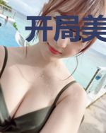开局美梦成真，绝色总裁爱上我