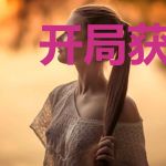 开局获得魔王系统