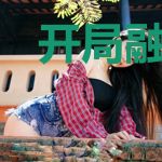 开局融合上古至尊瞳