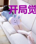 开局觉醒偷男大招
