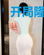 开局隆中对，从劝刘备去荆州开始