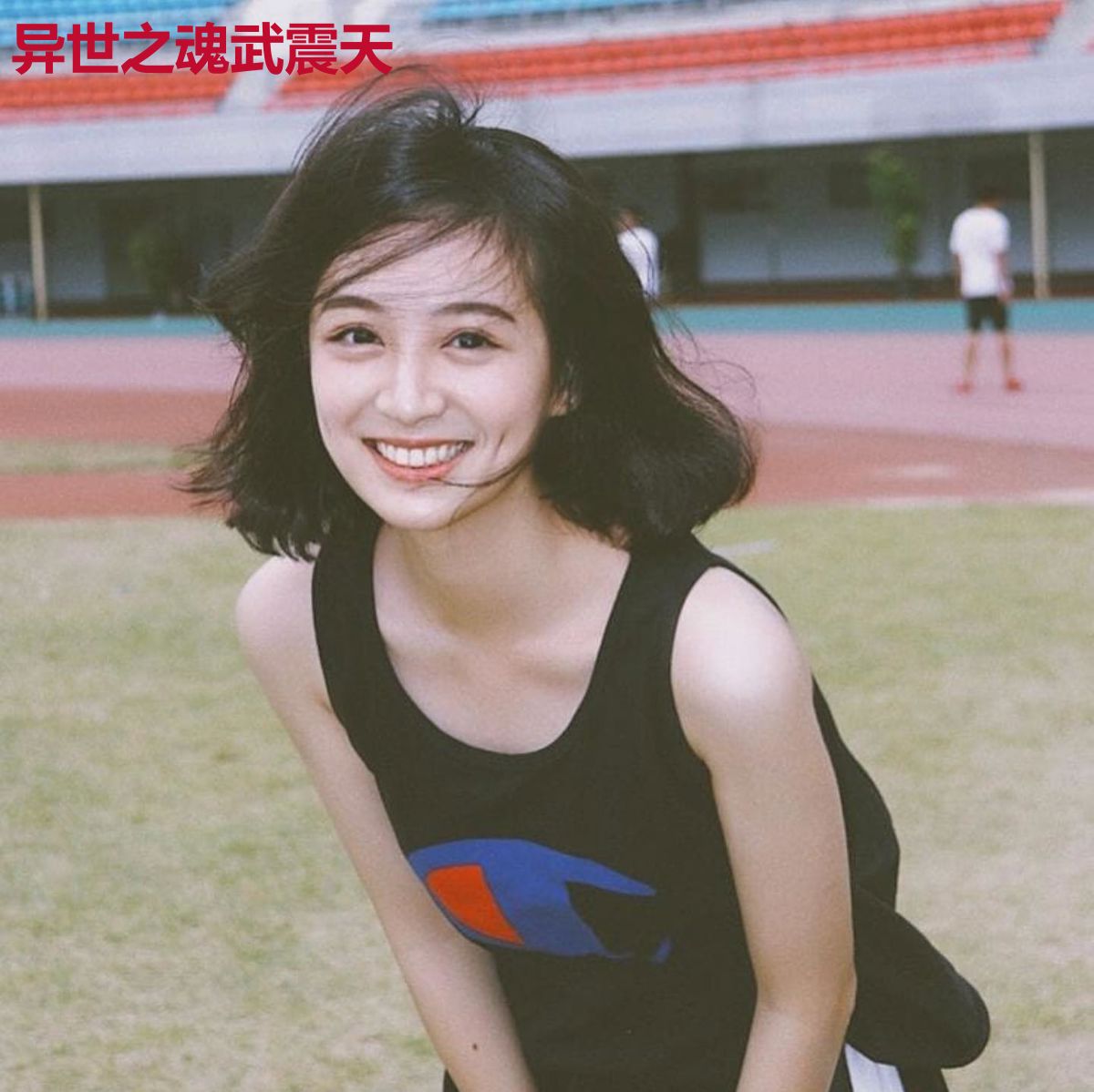异世之魂武震天