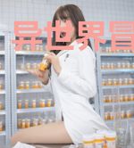 异世界冒险之旅