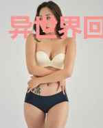 异世界回家故事