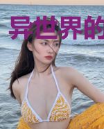 异世界的林择彭