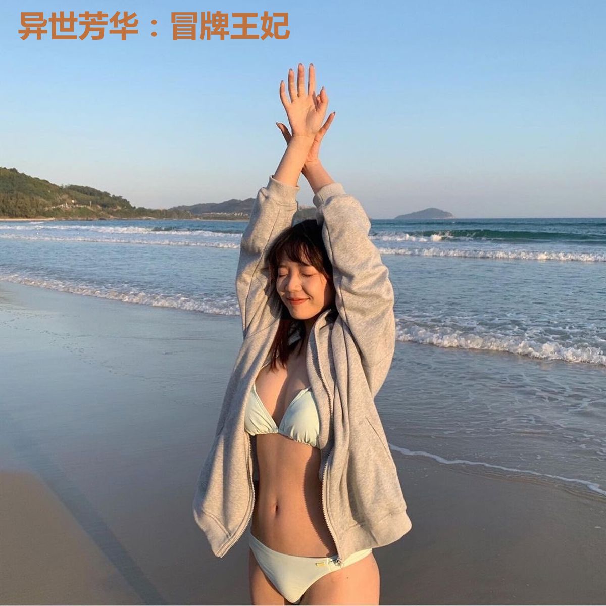 异世芳华：冒牌王妃