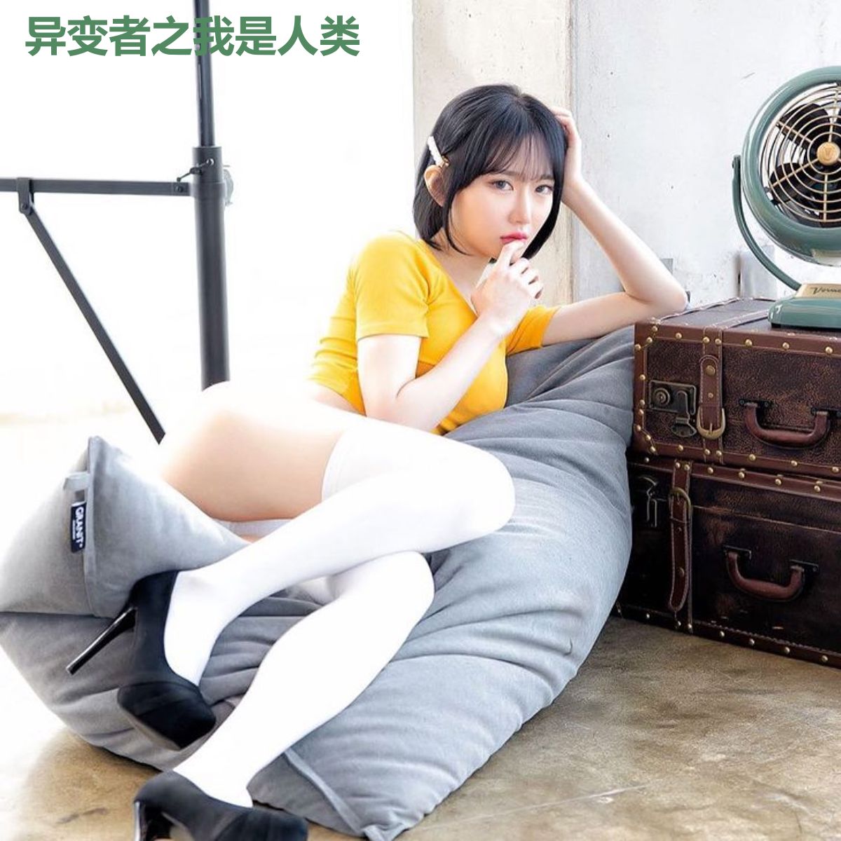 异变者之我是人类