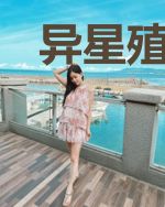 异星殖民者