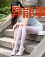 异能事务所