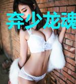 弃少龙魂萧灵儿