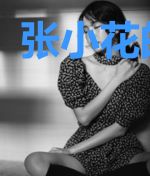 张小花的秘密